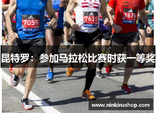 昆特罗：参加马拉松比赛时获一等奖