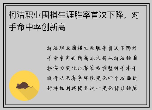 柯洁职业围棋生涯胜率首次下降，对手命中率创新高